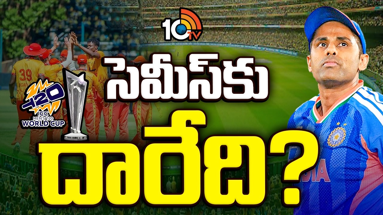 భారత్ సెమీస్ ఆశలు గల్లంతేనా.. ఏమైనా ఛాన్స్ ఉందా? | T20 World Cup 2026 | India | Special Focus | 10TV