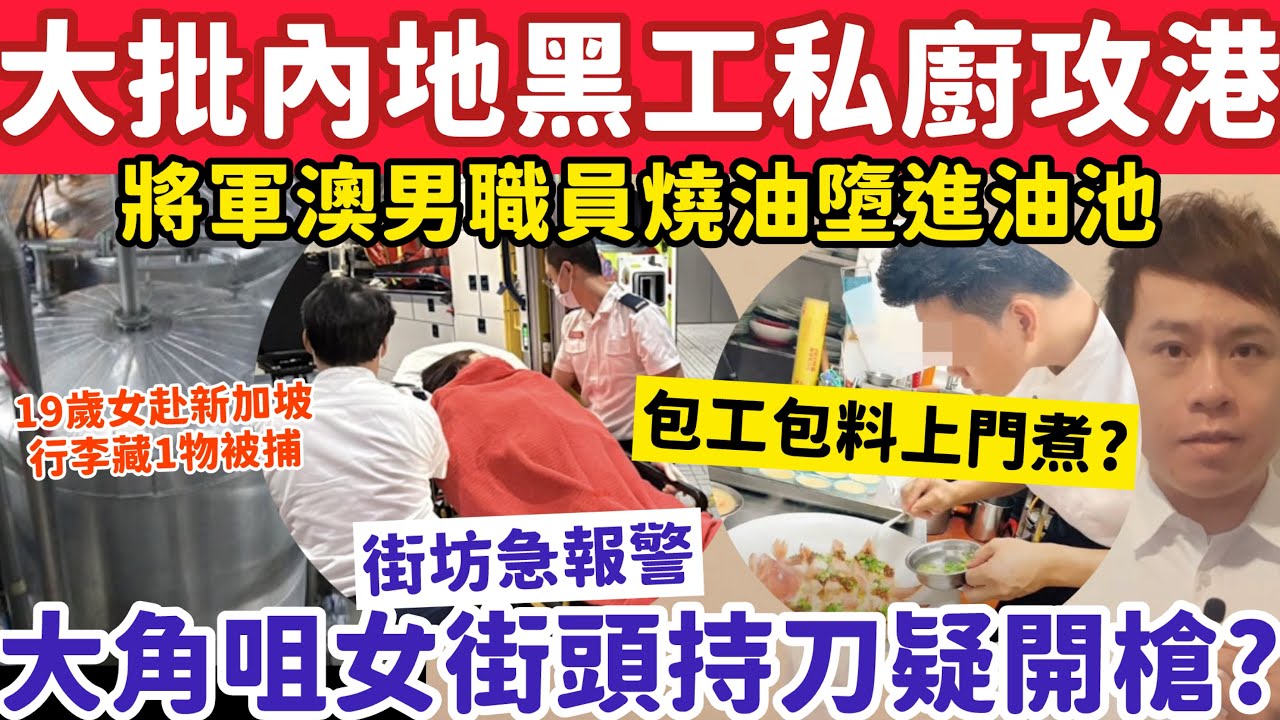 大批內地私廚黑工攻港上門煮？大角咀女街頭持刀傳曾開槍？8-2-2026