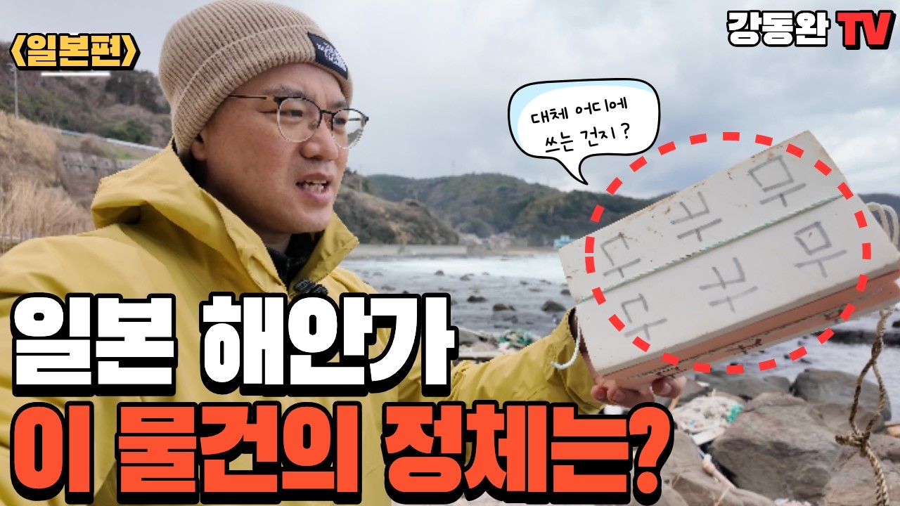 일본 해안가 바위틈에서 평양 물건이?ㅣ이 물건의 정체를 아시는 분께서는 연락주시기 바랍니다. [일본 북한쓰레기 시리즈 #5]