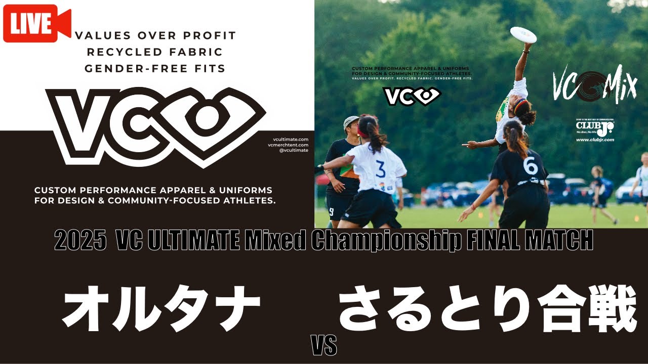 2025 VC ULTIMATE Mixed Championship〜FINAL MATCH〜オルタナ　VS　さるとり合戦