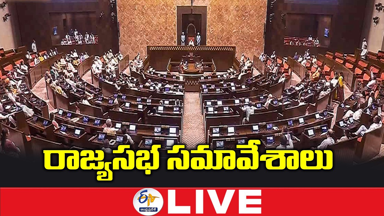 రాజ్యసభ సమావేశాలు | Rajya Sabha Sessions 2026 :🔴LIVE