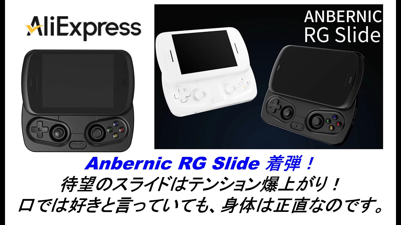Anbernic RG Slide 着弾！待望のスライドはテンション爆上がり！口では好きと言っていても、身体は正直なのです。#aliexpress #anbernic #rgslide