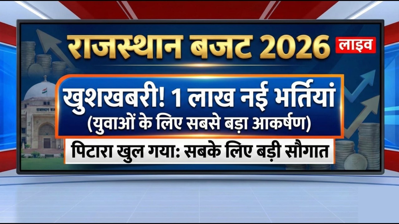 Budget 2026 Rajasthan | युवाओं के लिए सबसे बड़ा ऐलान | 1 लाख भर्ती | Rakesh Gangid Sir