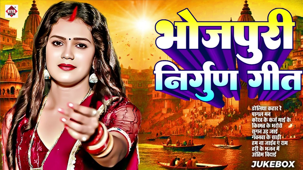 उठ जाग मुसाफिर | Bhojpuri Nonstop Nirgun Song | 2026 Nirgun Bhajan Top 10
