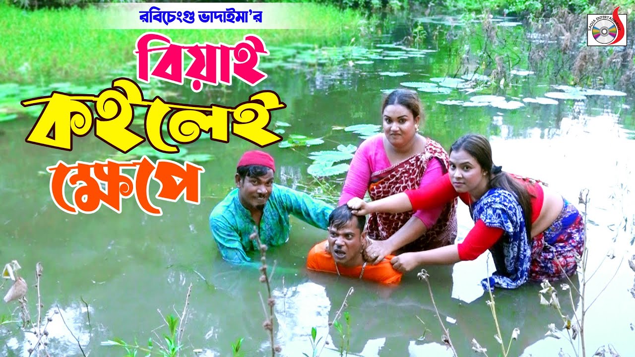 বিয়াই কইলেই ক্ষেপে । রবি চেংগু । Biyai Koiley Khepe । Robi Chengu | New Bangla  Koutuk 2023