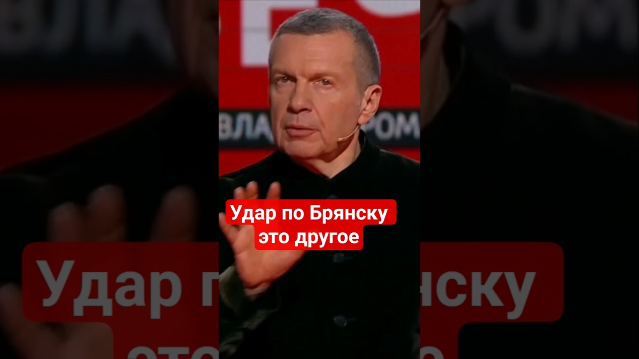 #Соловьев об ударах по России и Украине #лицемерие,#украина,#сво,#брянск,#россия,#пропагандакремля