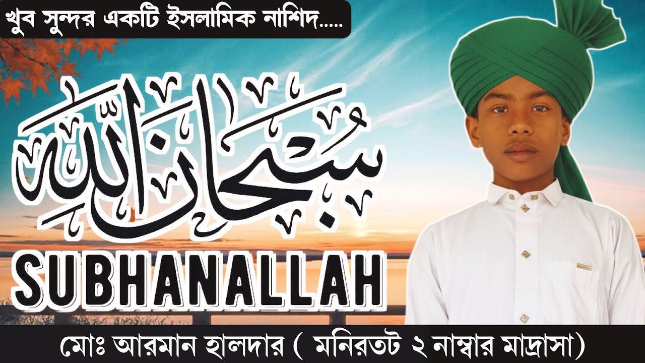খুব সুন্দর একটি ইসলামিক নাশিদ ## সুবহানাল্লাহ সুবহানাল্লাহ সুবহানাল্লাহ## মোঃ আরমান হালদার