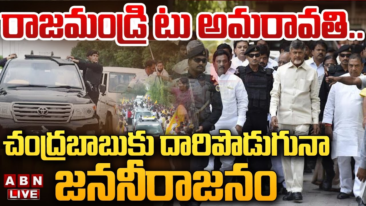🔴LIVE: రాజమండ్రి టు అమరావతి.. చంద్రబాబుకు దారిపొడుగునా జననీరాజనం | Chandrababu Rally | ABN Telugu