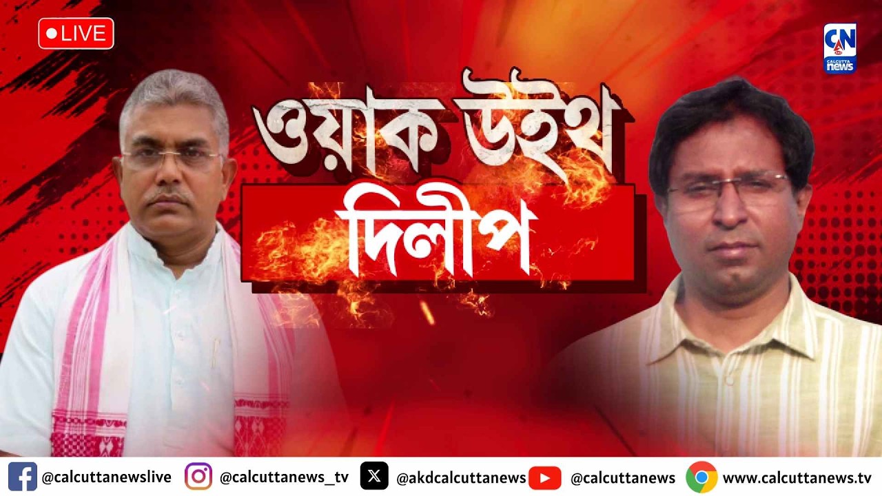 বাংলায় ক্ষমতায় আসবে বিজেপি! কী বলছেন ডেয়ারিং দিলীপ?