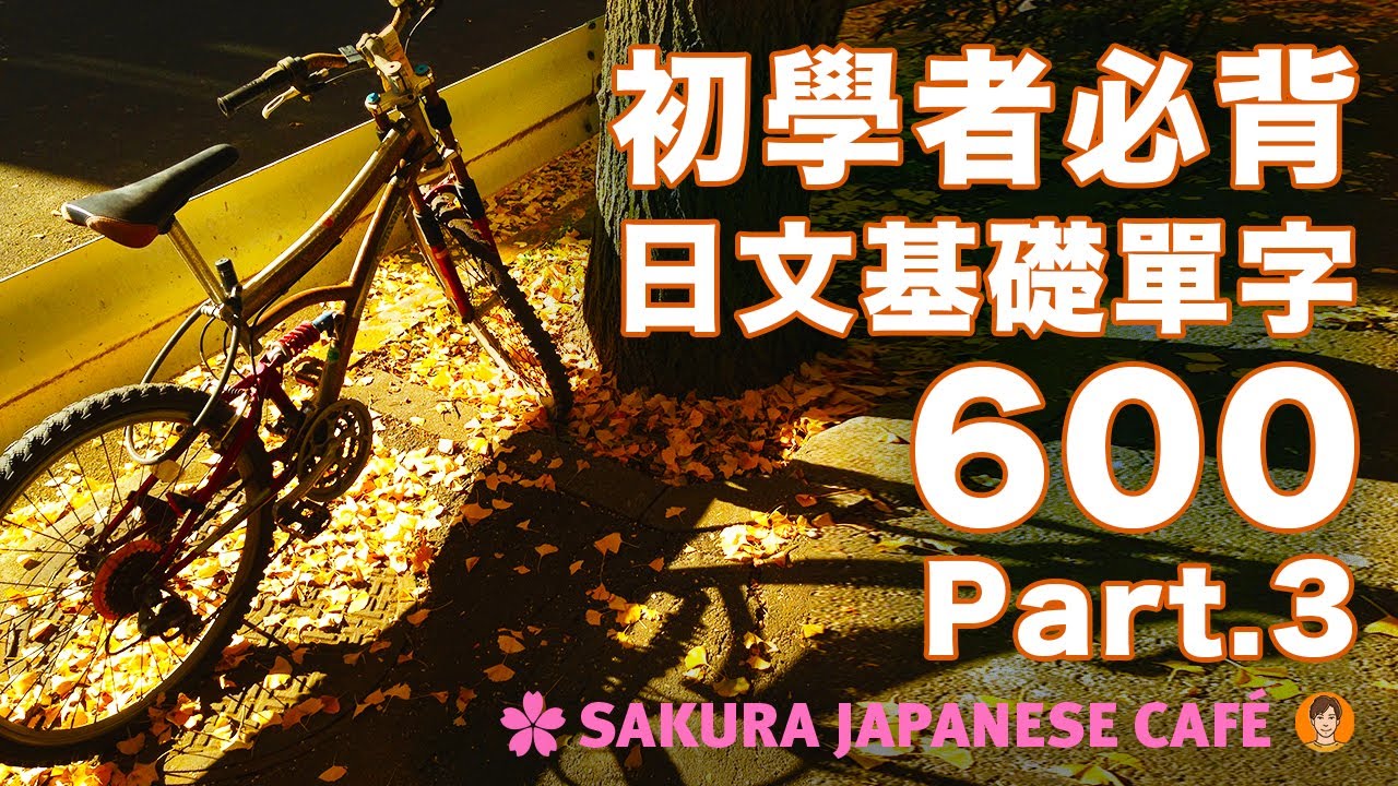 【高效背單字】用200短句背600個日文基礎單字(下篇）｜視覺強化記憶｜和日本人Ken一起背單字