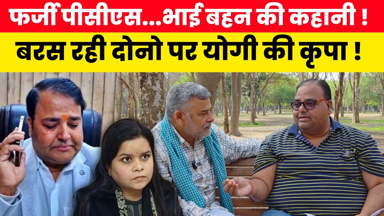 फर्जी पीसीएस...भाई बहन की कहानी! बरस रही दोनो पर योगी की कृपा !