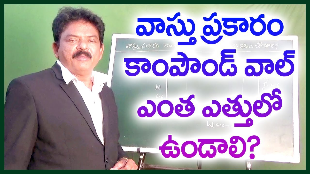 వాస్తు ప్రకారం కాంపౌండ్ వాల్ ఎంత ఎత్తులో ఉండాలి? || best place to compound wall height||