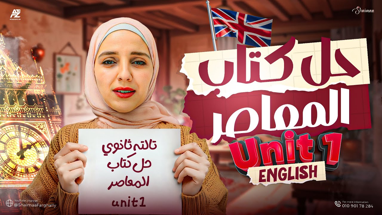 اقوي مراجعة علي unit 1 - حل كتاب المعاصر في اللغة الانجليزية | تالتة ثانوي 2026 | شيماء فرغلي