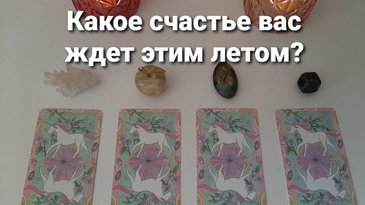 Выбери карту 🔮 КАКОЕ СЧАСТЬЕ ВАС ЖДЁТ ЭТИМ ЛЕТОМ? 🔮 ГАДАНИЕ ОНЛАЙН НА ТАРО