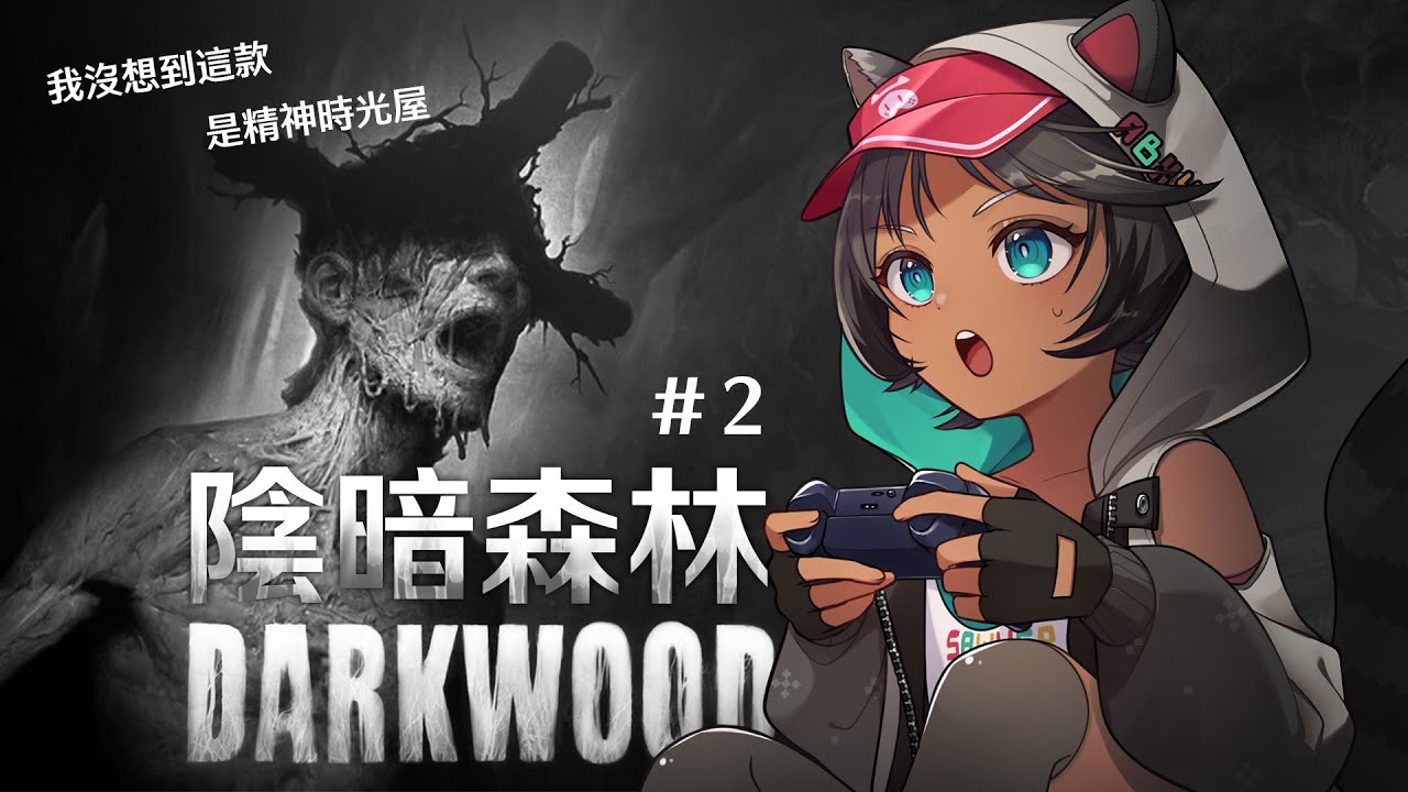 【陰暗森林】雖然可怕，但是意外的是精神時光屋耶【Darkwood】