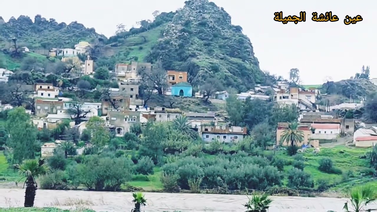 عين عائشة الجميلة 