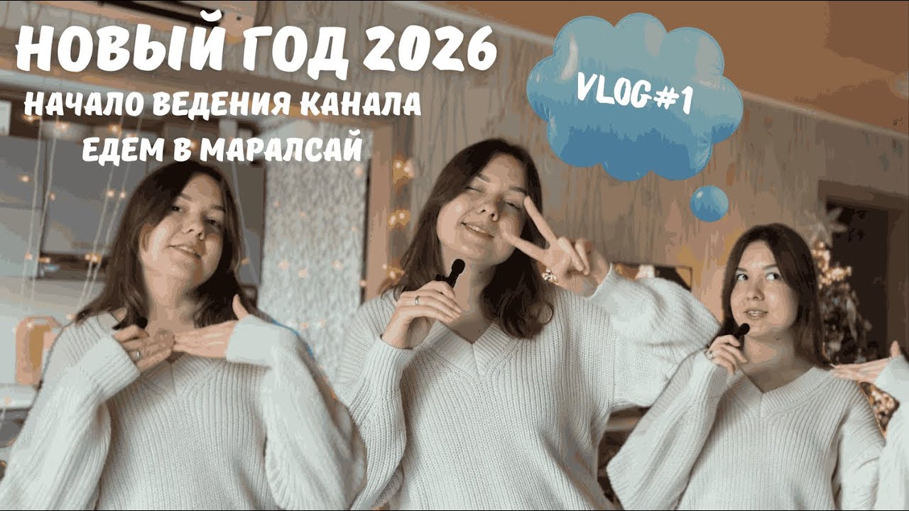 #новогоднийвлог / #Готовка / #планы ведения канала/ #строительство