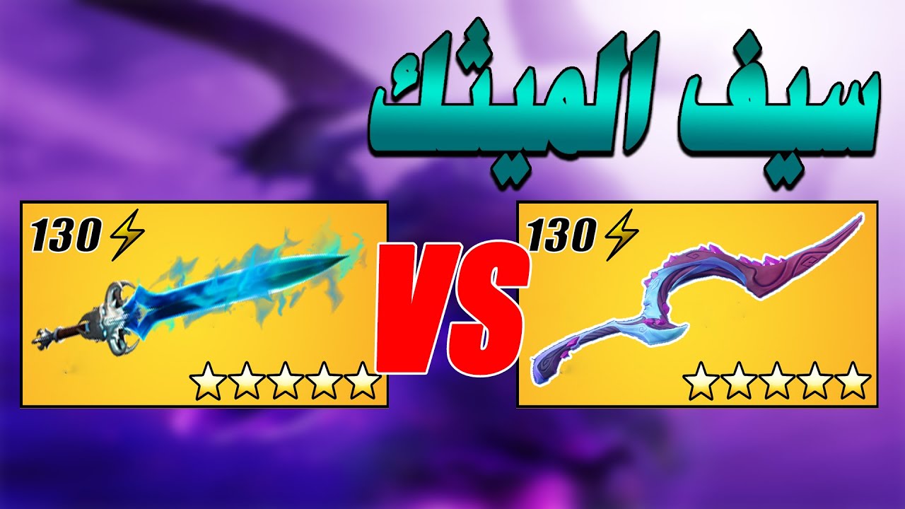 فورتنايت | تجربة وجيم بلاي سيف الميثك | Storm King's Ravager | طور الزومبي