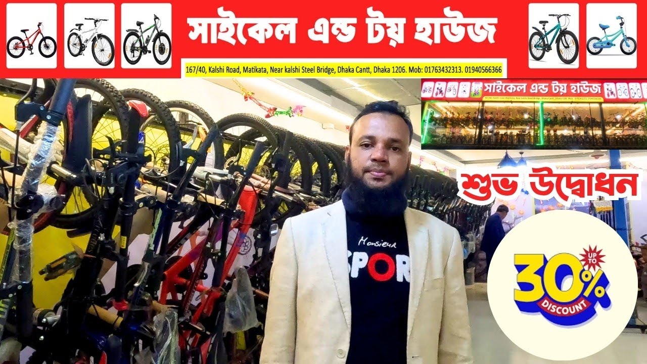 স্বপ্নের সাইকেলের ঠিকানা | আজ উদ্বোধন হলো আমাদের নতুন শোরুম | Cycle & Toy House