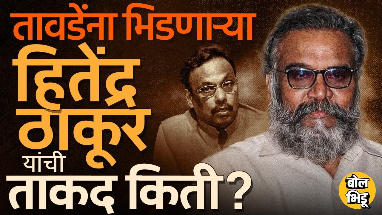 BJP Leader Vinod Tawde यांच्यावर पैसे वाटल्याचे आरोप करणाऱ्या Hitendra Thakur यांचा इतिहास काय ?