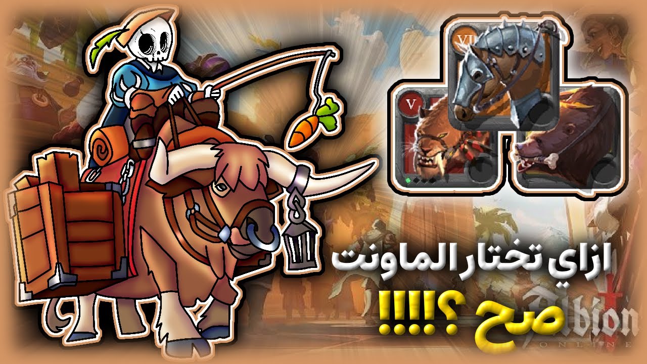 ازاى تختار المونت لكل كونتانت || ''Albion Online  ''GIVEAWAY