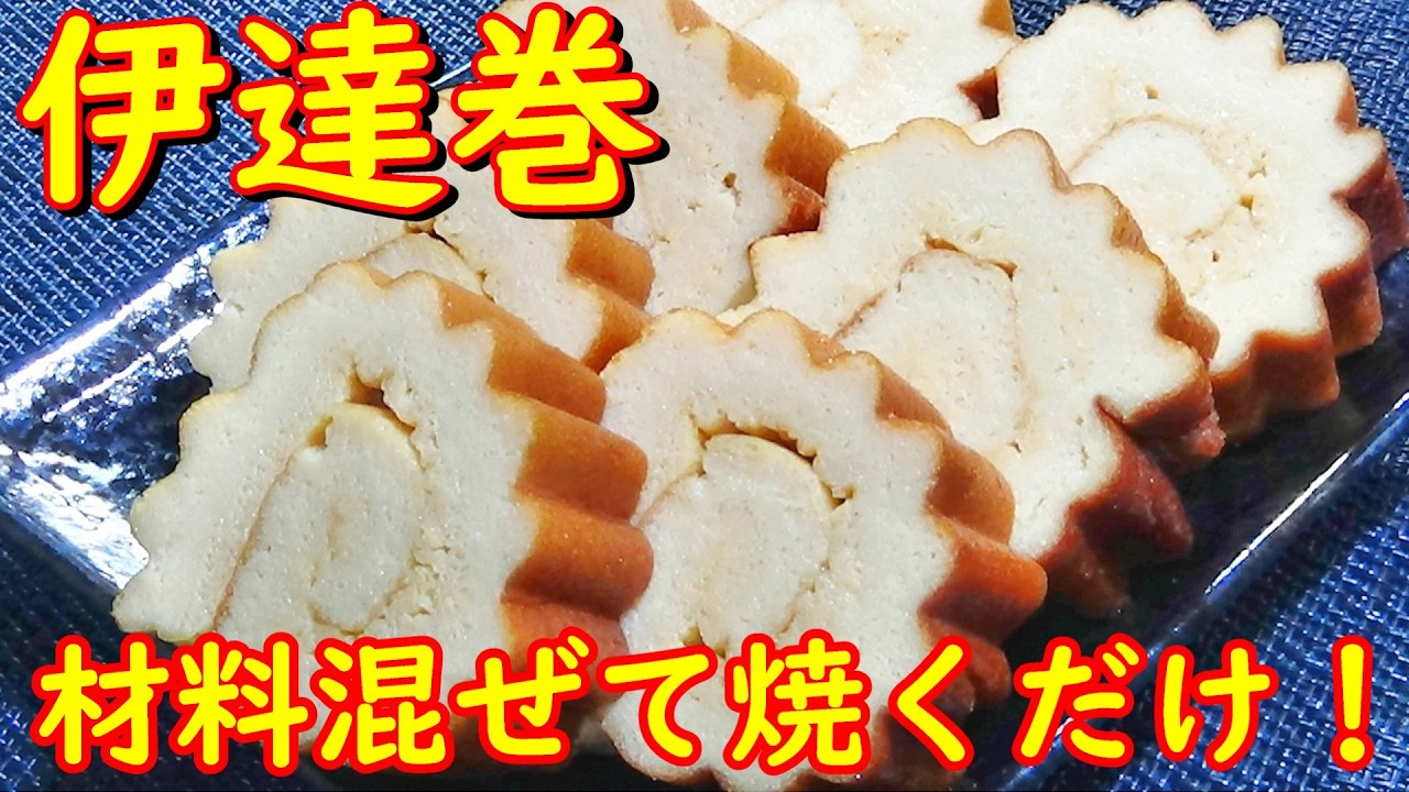 【おせち料理☆伊達巻の作り方】☆簡単レシピ☆混ぜてオーブンで焼くだけ！☆