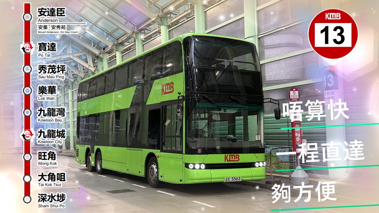 2025年新路線EP18 九巴 13 安達臣 ↔ 深水埗（欽州街）KMB 13 ANDERSON to SHAM SHUI PO (YEN CHOW ST) (4K Video)