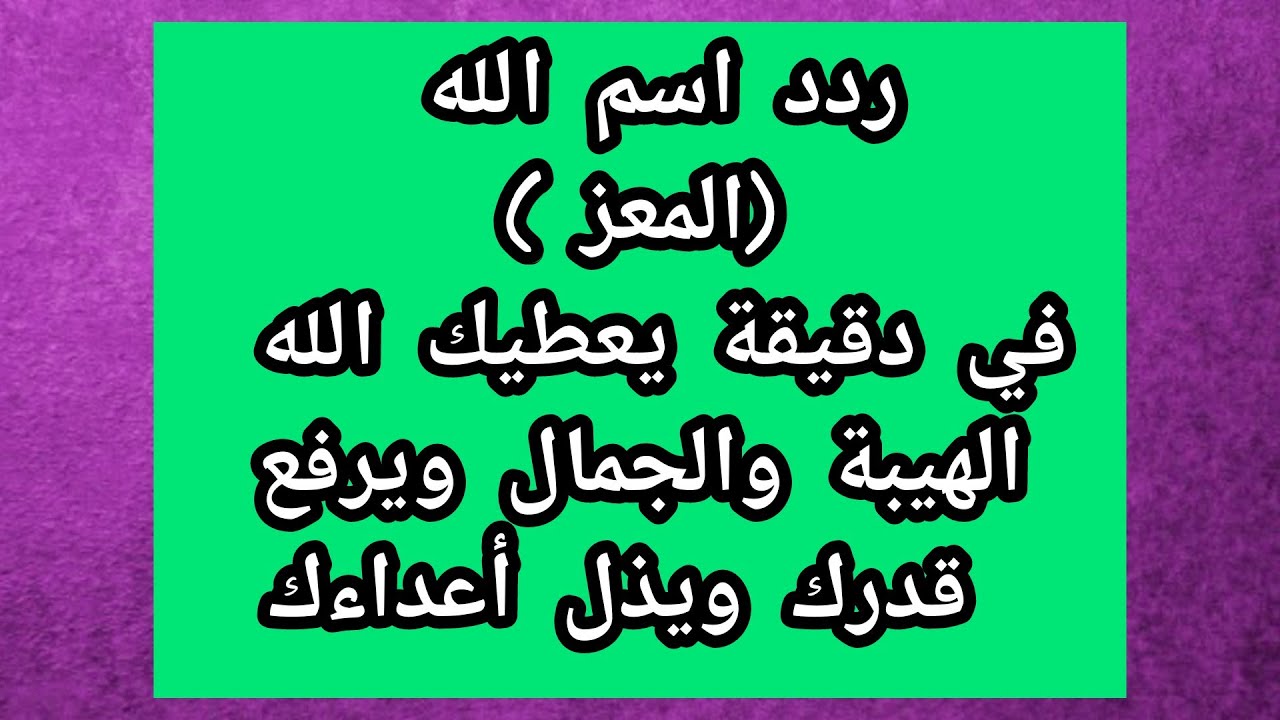 ردد اسم الله المعز في دقيقة يعطيك الله الهيبة والجمال ويرفع قدرك ويذل أعداءك