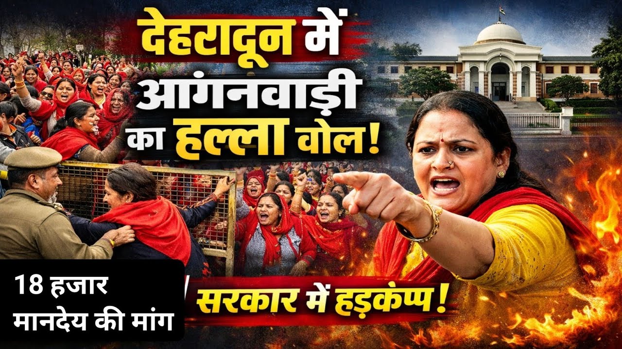 देहरादून में आंगनबाडी कार्यकर्ताओं का हल्ला बोल | CM आवास कूच | 18 हजार मानदेय की मांग | UK News