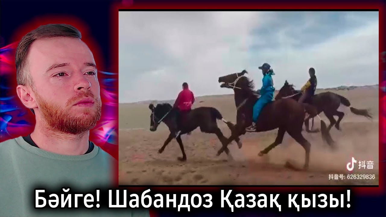 Реакция | Бәйге! Шабандоз Қазақ қызы! | KOLA KZ