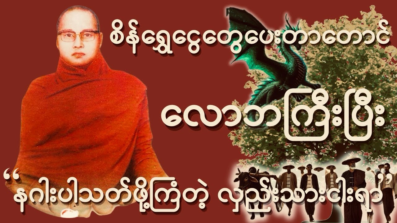 ကြာနီကန်ဆရာတော် ဟောကြားတော်မူသော { အရိပ်နေနေ အခက်ချိုးချိုး တရားတော် }