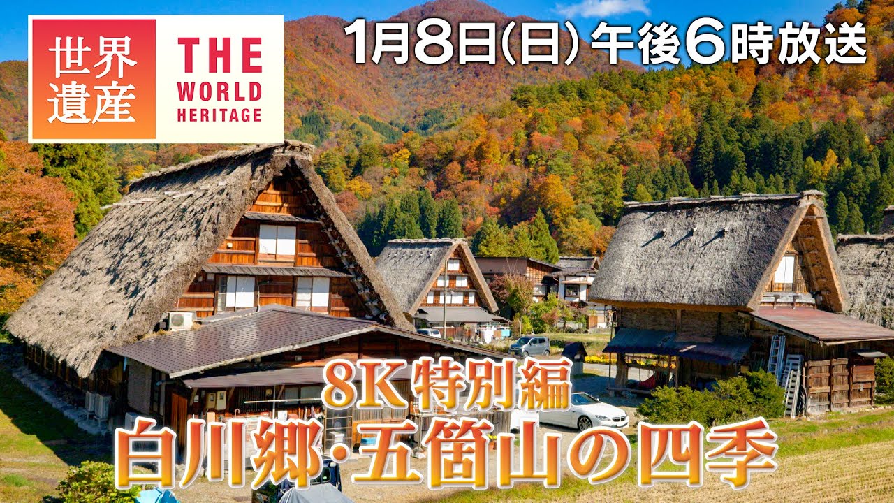 【TBS世界遺産】8K特別編 白川郷・五箇山の四季【1月8日午後6時放送】