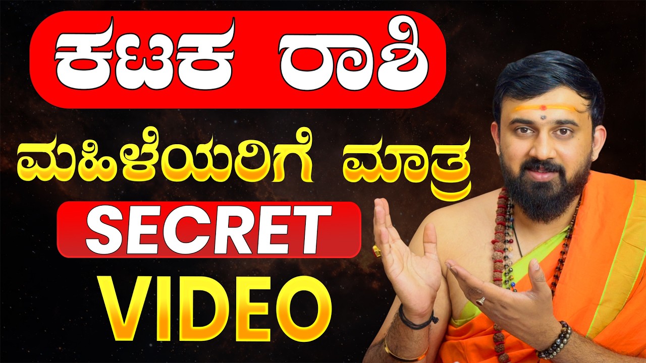 KATAKA RASHI WOMEN SECRETS | ಕಟಕ ರಾಶಿಯ ಸ್ತ್ರೀಯರಿಗೆ ಮಾತ್ರ