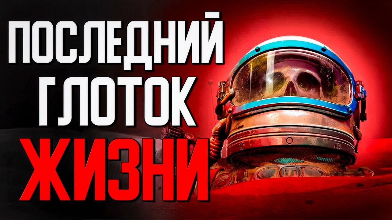 Как ВЫЖИТЬ на чужой планете, если ОСТАЛОСЬ кислорода на 15 минут?