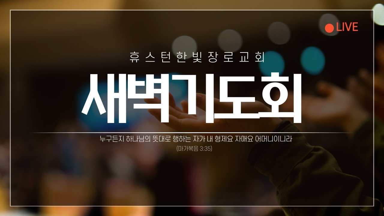 휴스턴한빛장로교회 새벽기도회