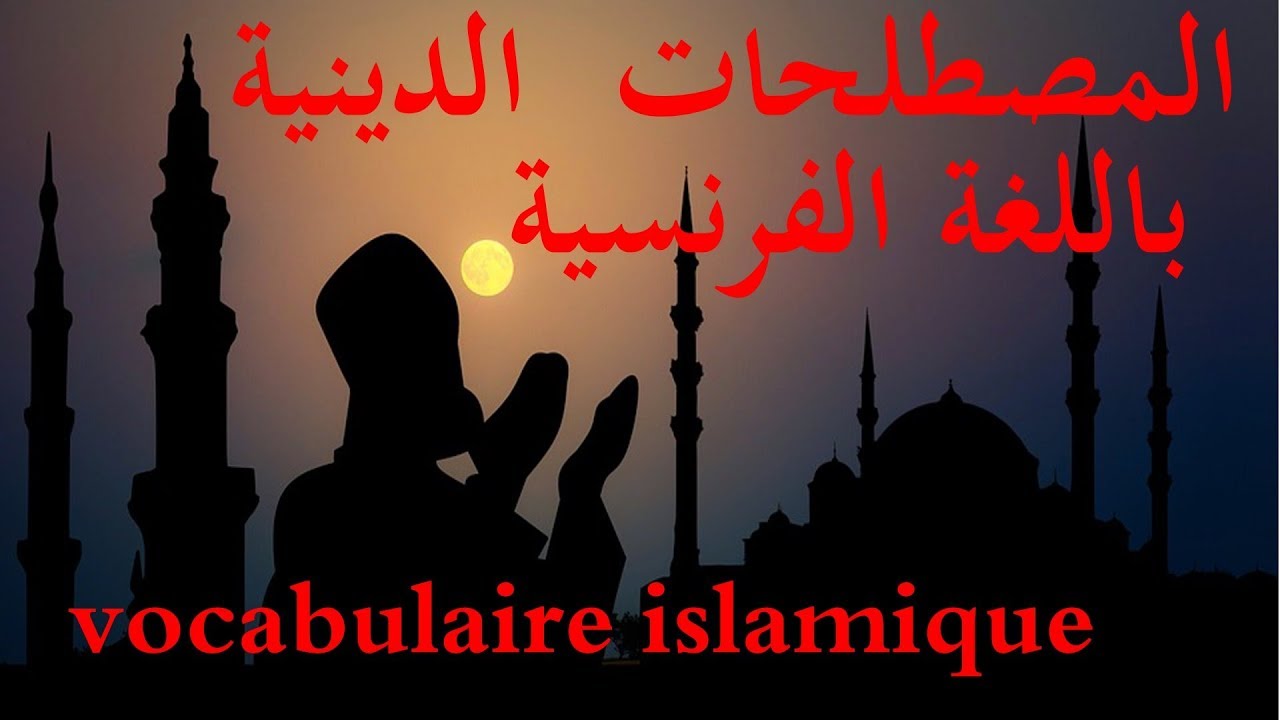 المصطلحات الدينية باللغة الفرنسية. vocabulaire islamique