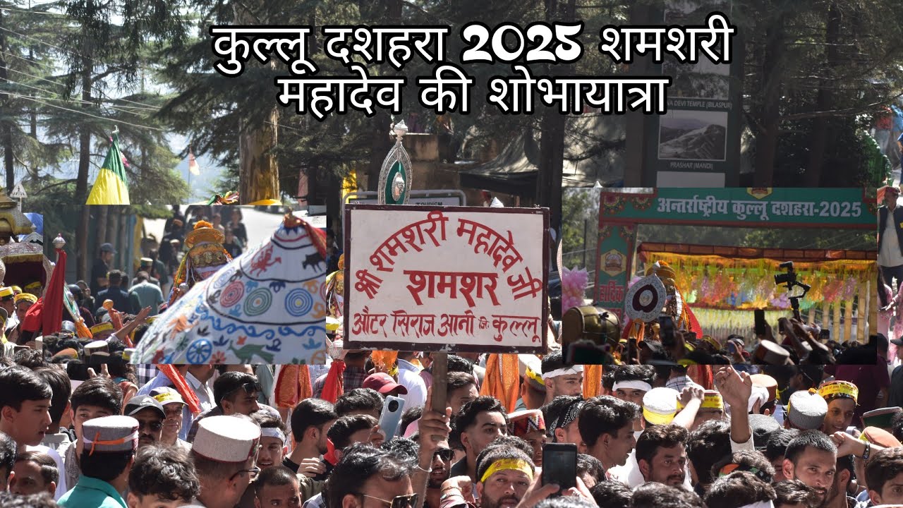 कुल्लू दशहरा २०२५ श्री शमशरी महादेव की पुण्य मंगल शोभायात्रा || Kullu Fair ||