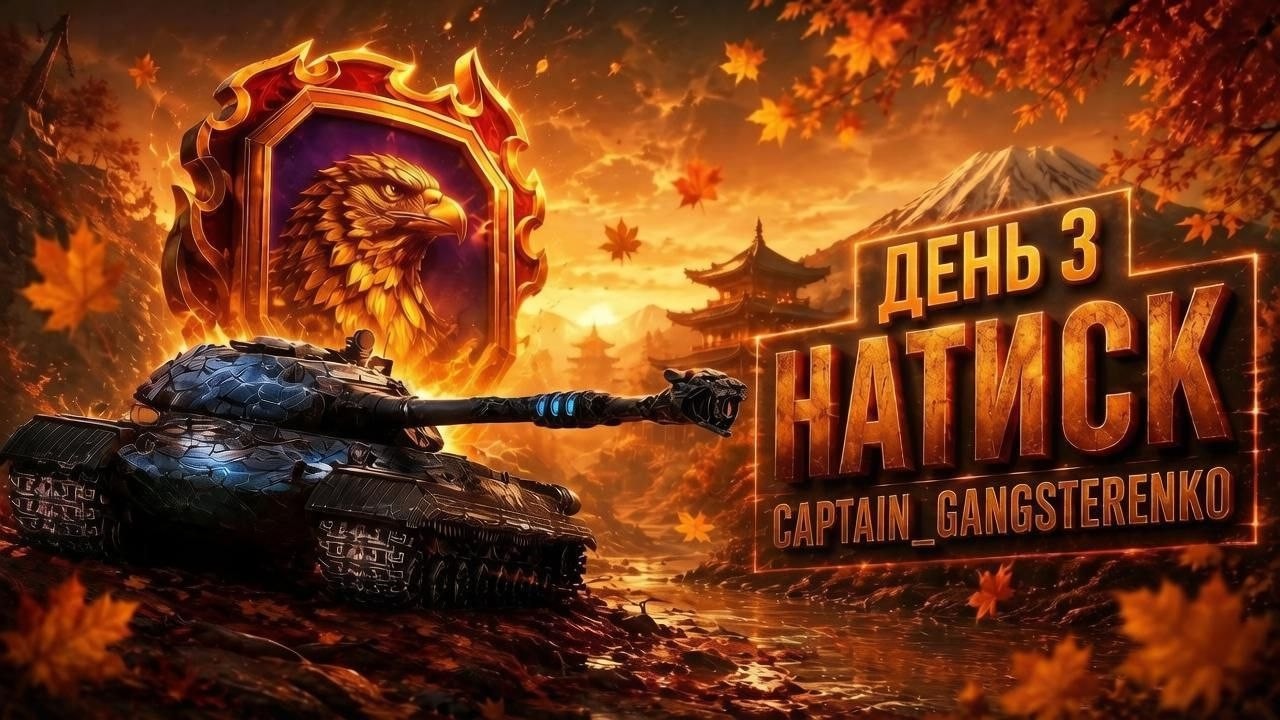 НАТИСК | ОГНЕННЫЙ СОКОЛ | ЗВОНОК ЛЕГЕНДЕ. ВОЗЬМУТ ТРУБКУ? | ДЕНЬ 3