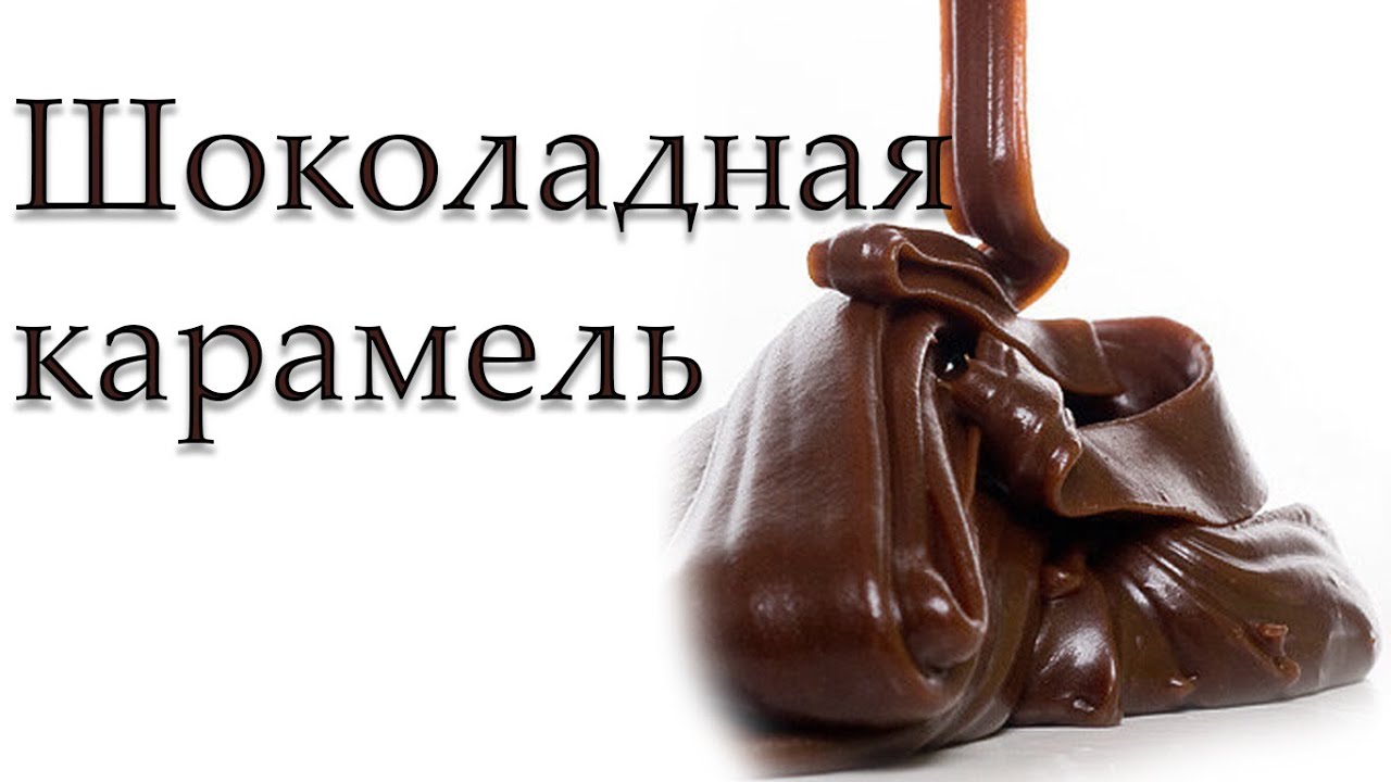 ШОКОЛАДНАЯ КАРАМЕЛЬ