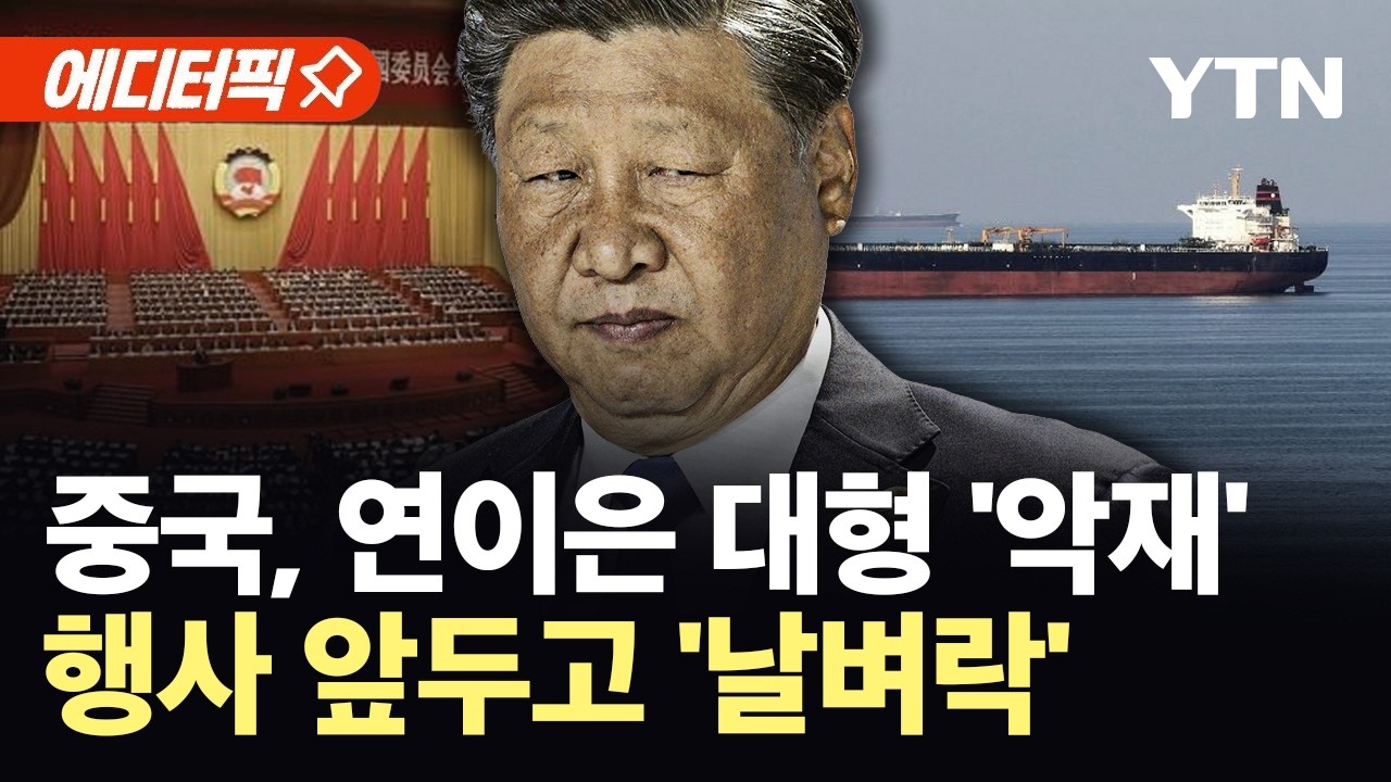 [에디터픽] 중국, 미국·이스라엘에 '맹비난'…이란 사태 개입 '가능성'은? / YTN