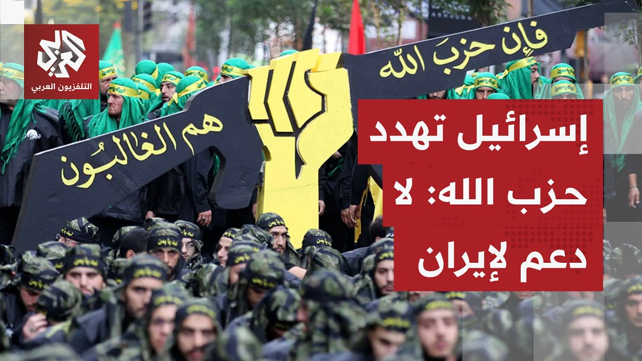 إسرائيل تهدد بضرب لبنان إذا تدخل حزب الله لدعم إيران.. كيف تراقب بيروت الوضع؟