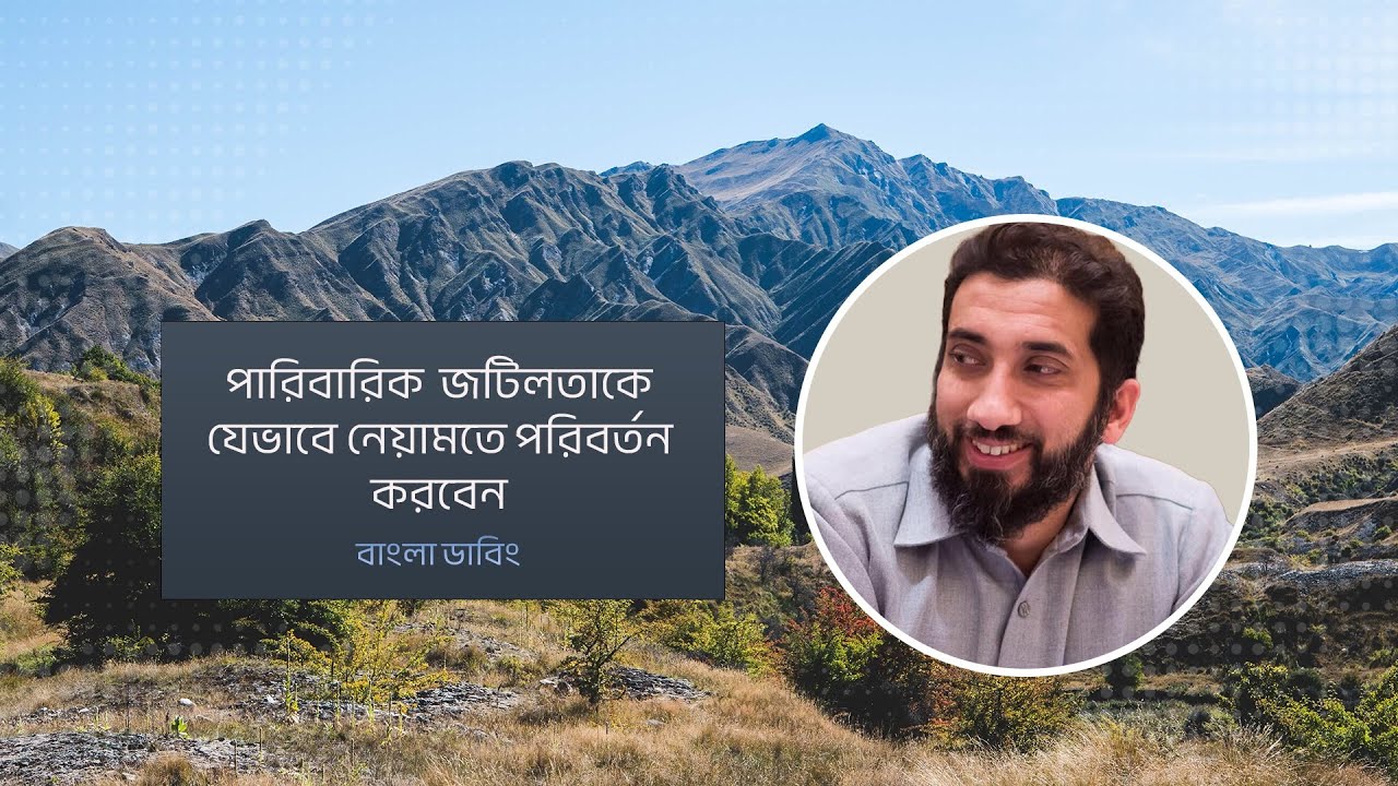 পারিবারিক জটিলতাকে যেভাবে নেয়ামতে পরিবর্তন করবেন || নোমান আলী খান