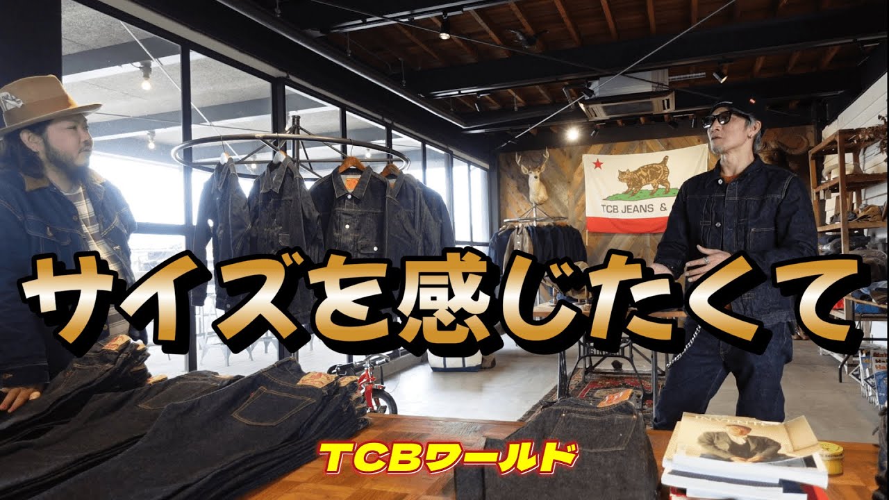 【TCB】大戦のサイズは３８？４０？それとも？