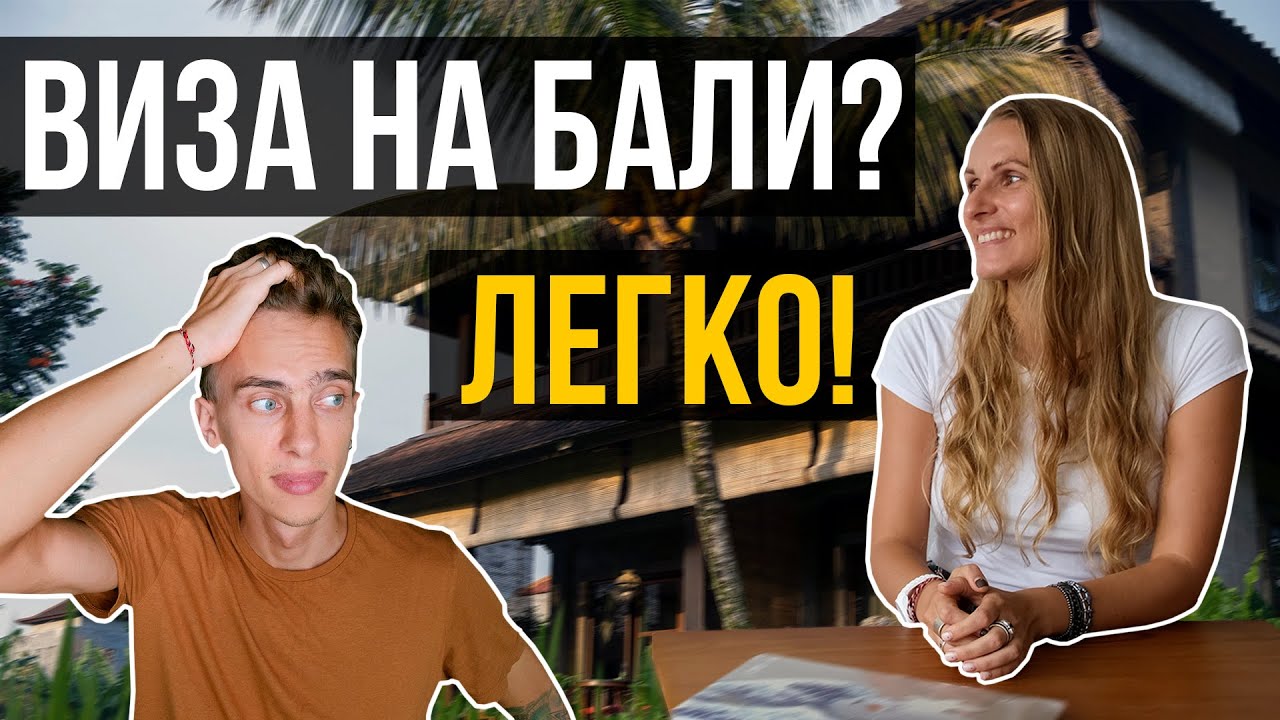 Переезд на Бали в 2022 | Виза на Бали | Интервью с визовым агентом