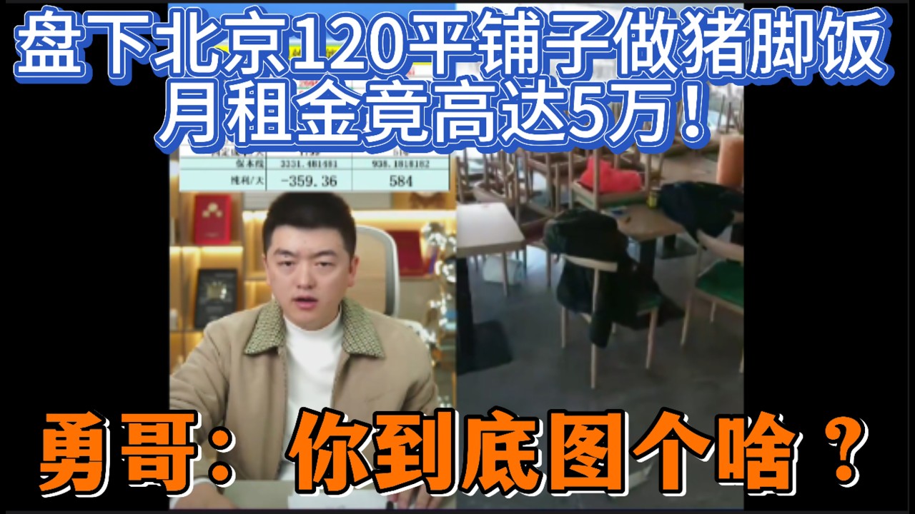 盘下北京120平铺子做猪脚饭，月租金竟高达5万！勇哥：你到底图个啥