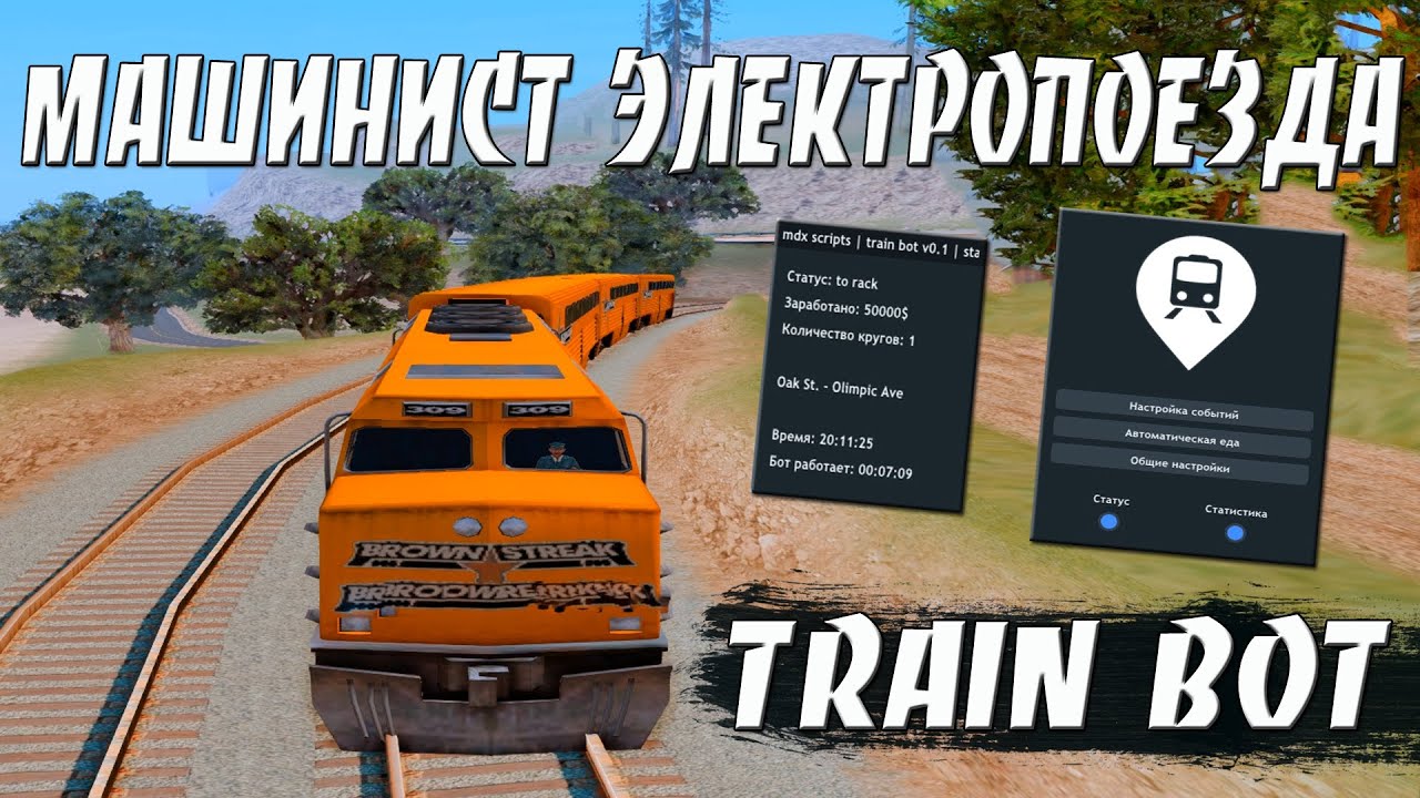 TRAIN BOT - МАШИНИСТ ЄЛЕКТРОПОЕЗДА / ИГРАЮ С БОТОМ МАШИНИСТ ЄЛЕКТРОПОЕЗДА НА ARIZONA RP / GTA SAMP