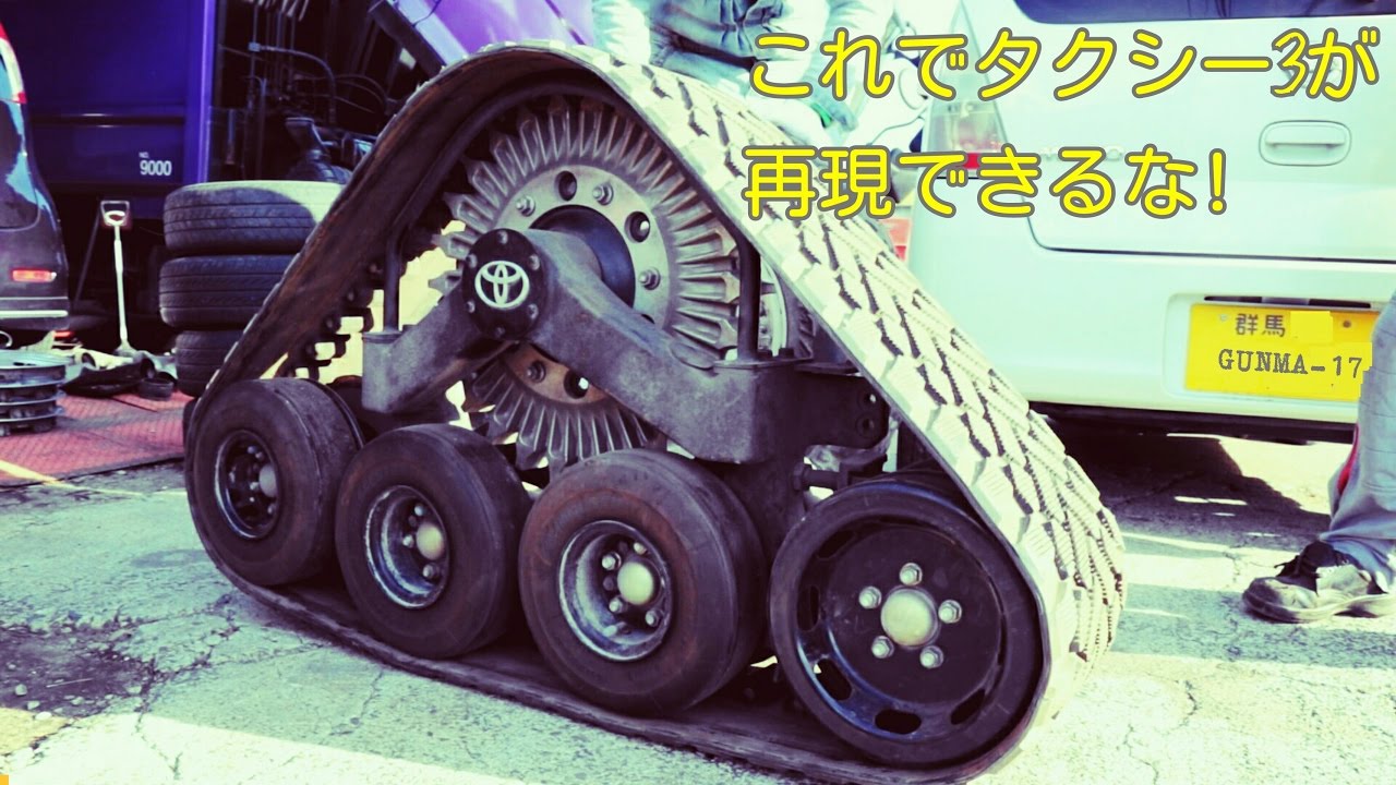 ★ヤフオクで最強の冬タイヤ買ったったPart 1★TOYOTA キャタピラ クローラー