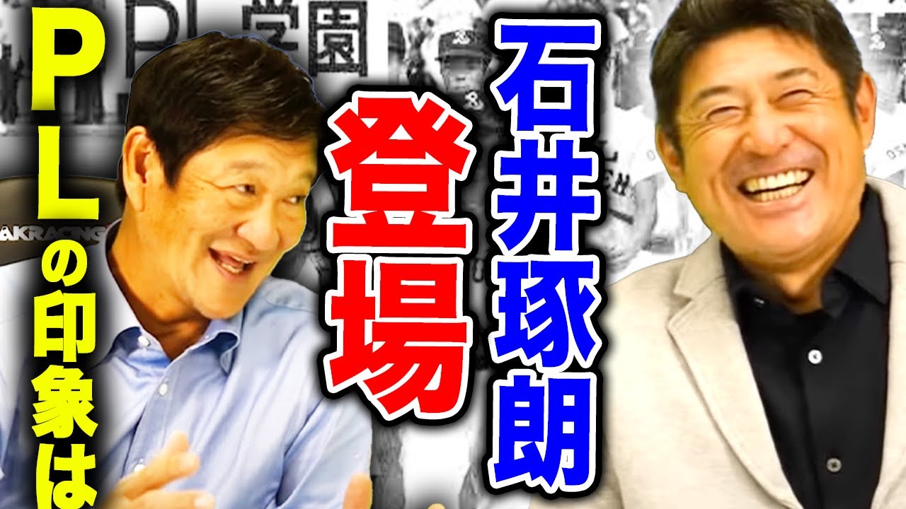 【石井琢朗さん降臨‼︎】PL学園が室内で涼しんでた⁉︎懐かしい過ぎる高校時代を暴露