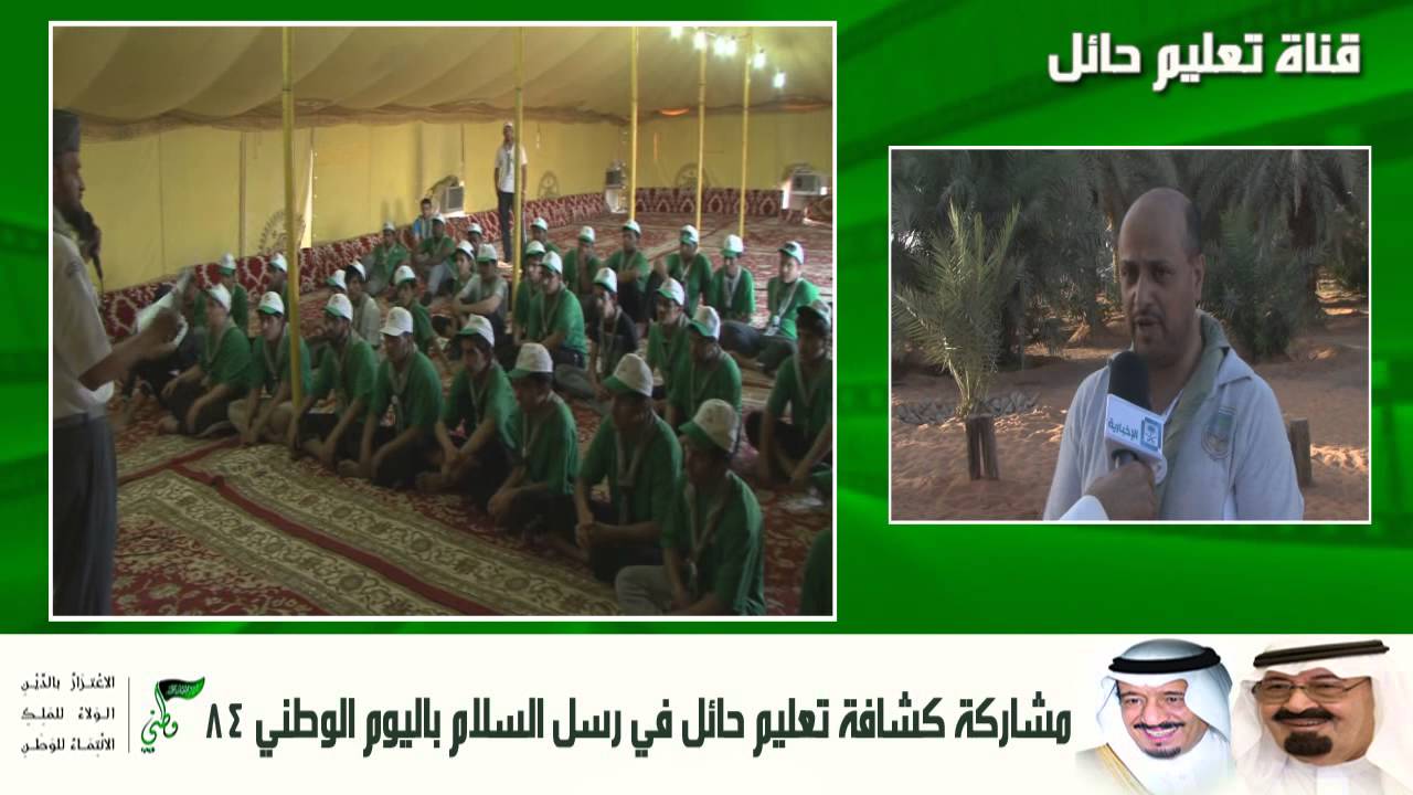 مشاركة كشافة تعليم حائل برسل السلام في مزرعة المسرة اليوم الوطني 84