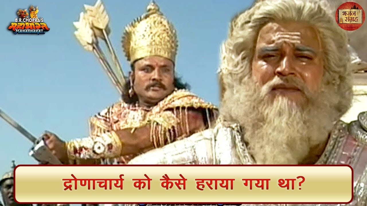 द्रोणाचार्य को कैसे हराया गया था? | महाभारत | भजन संग्रह